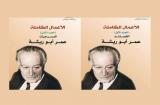 غلاف كتاب الأعمال الكاملة للشاعر عمر أبو ريشة