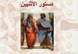 «دستور الأثينيين» لأرسطو أول إصدارات الخطة الوطنية للترجمة