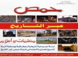 «حمص عبر التاريخ» دراسة موسوعية تاريخية وجغرافية لنسيج حمص المعماري والاجتماعي