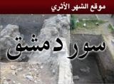 سور مدينة دمشق والاكتشافات الأثرية الأخيرة