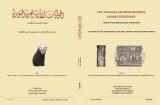 العدد المزدوج «57-58» من مجلة الحوليات الأثرية العربية السورية