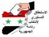 الاستحقاق الدستوري لانتخاب رئاسة الجمهورية في سورية
