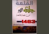 غلاف كتاب حلب القلعة من الحصار للانتصار
