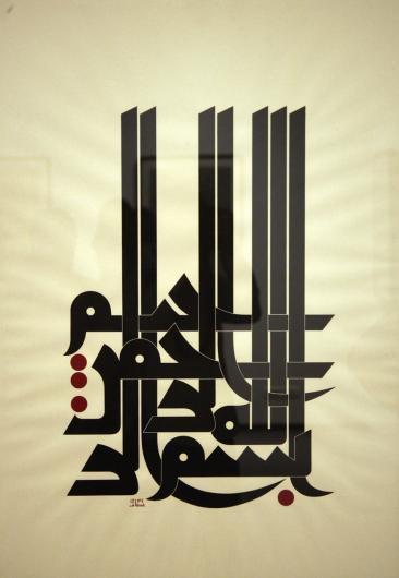 من أعمال التشكيلي المصري عصام عبد الفتاح في معرض إبداعات خطية