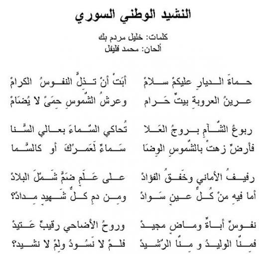 النشيد الوطني السوري من كلمات خليل مردم بك