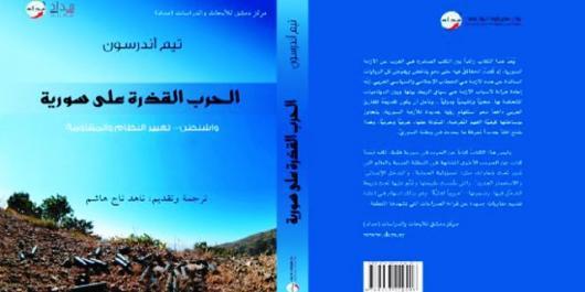 غلاف كتاب الحرب القذرة على سورية للباحث تيم اندرسون